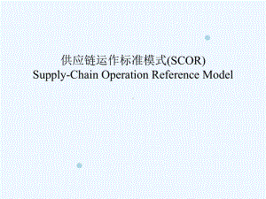 供应链运作标准模式-讲义课件.ppt