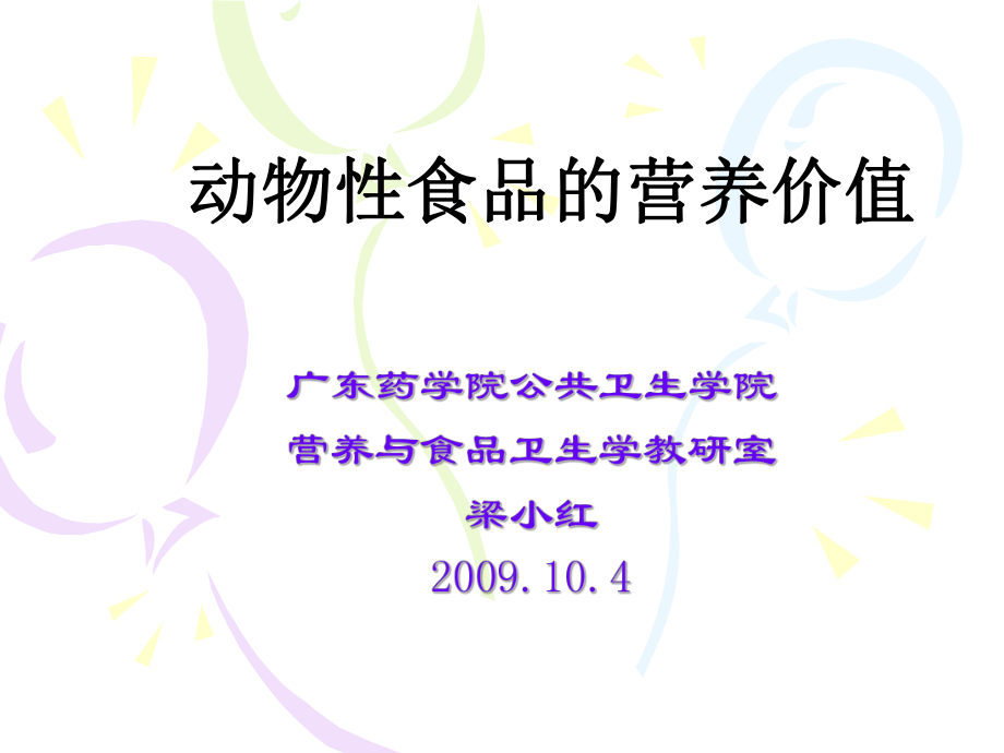 营卫(4-2)各类食品营价-动物性食品资料课件.ppt_第1页