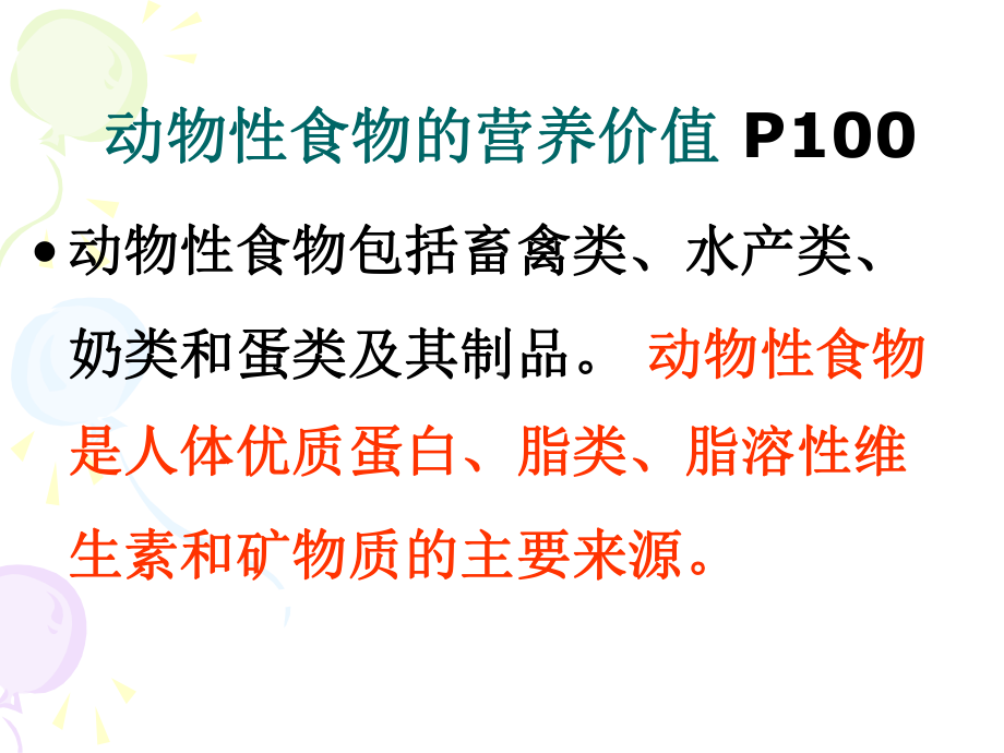 营卫(4-2)各类食品营价-动物性食品资料课件.ppt_第2页