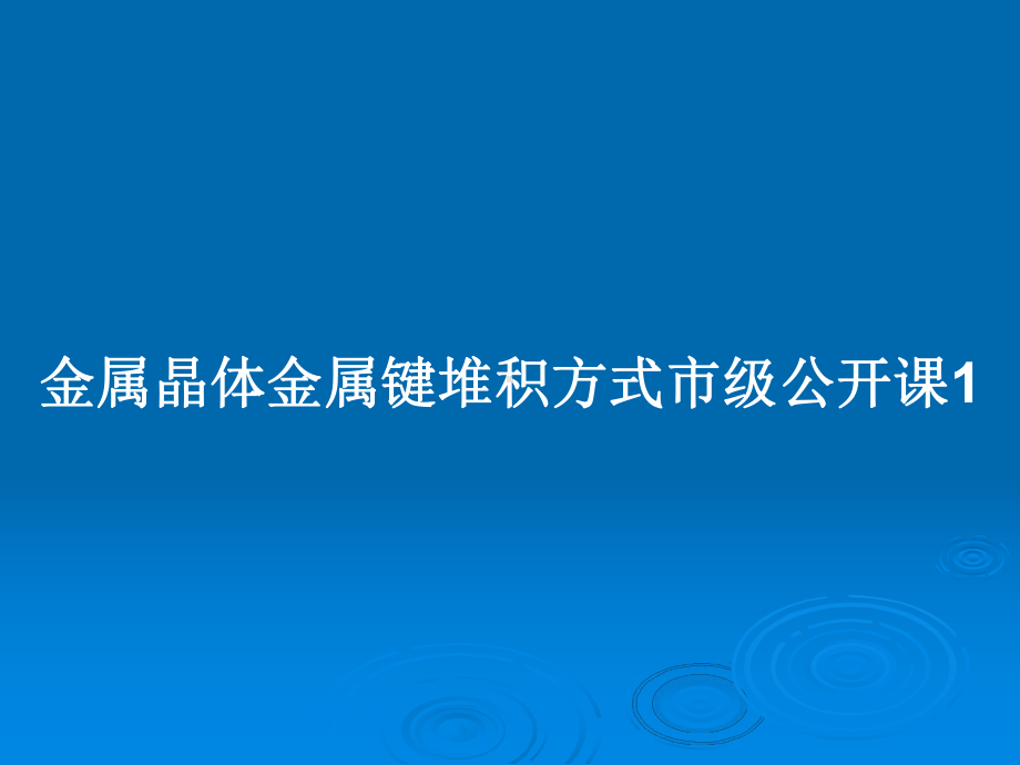 金属晶体金属键堆积方式市级公开课1教案课件.pptx_第1页