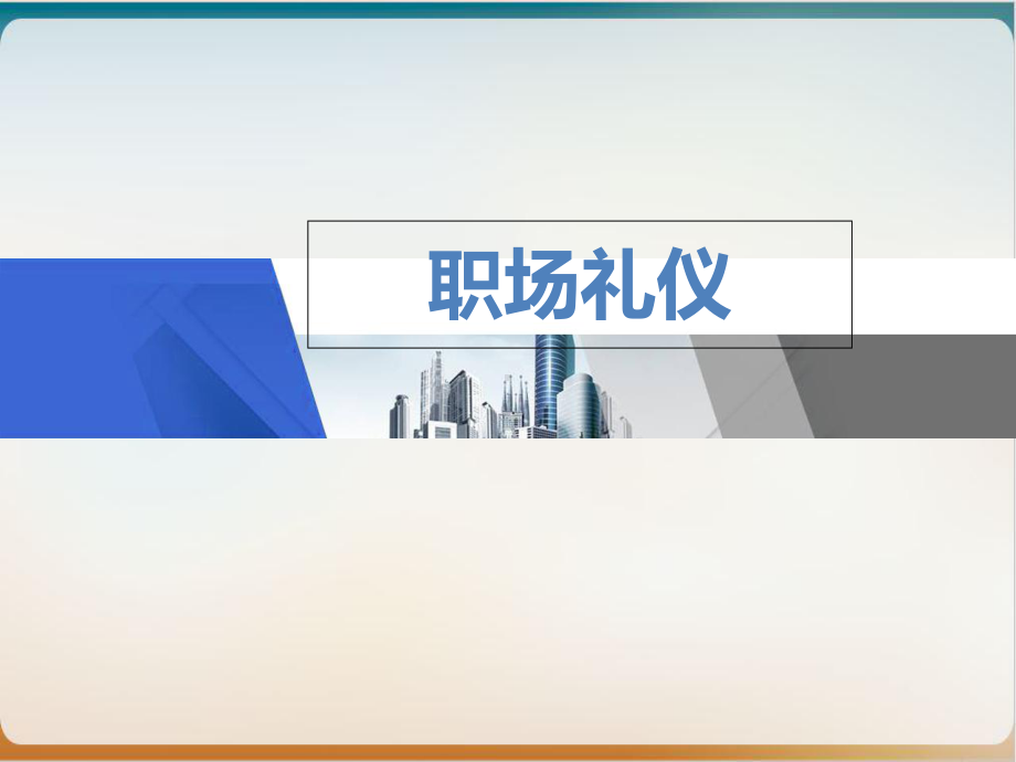 职场礼仪培训经典课件.ppt_第1页