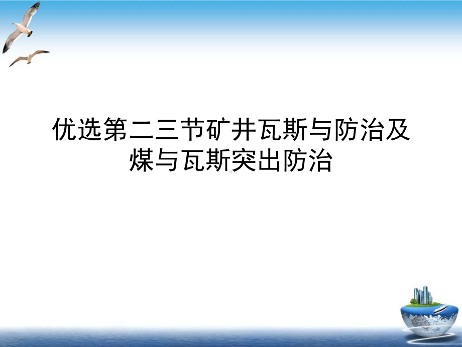 第二三节矿井瓦斯与防治及煤与瓦斯突出防治1课件.ppt_第2页