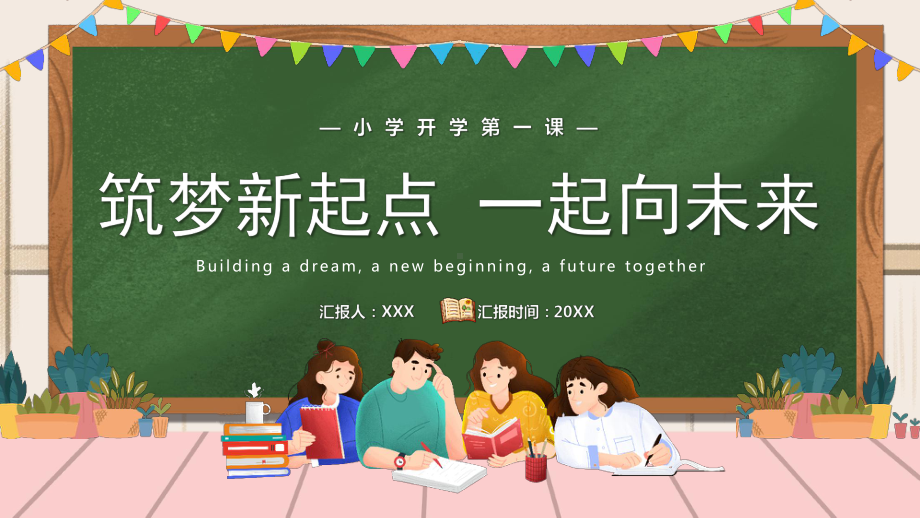 小学开学第一课PPT筑梦新起点一起向未来PPT课件（带内容）.pptx_第1页