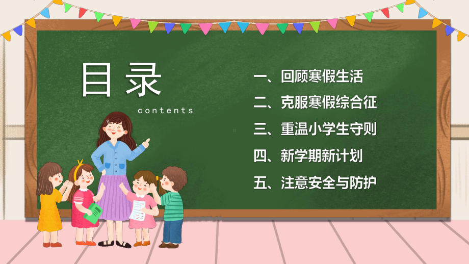 小学开学第一课PPT筑梦新起点一起向未来PPT课件（带内容）.pptx_第2页