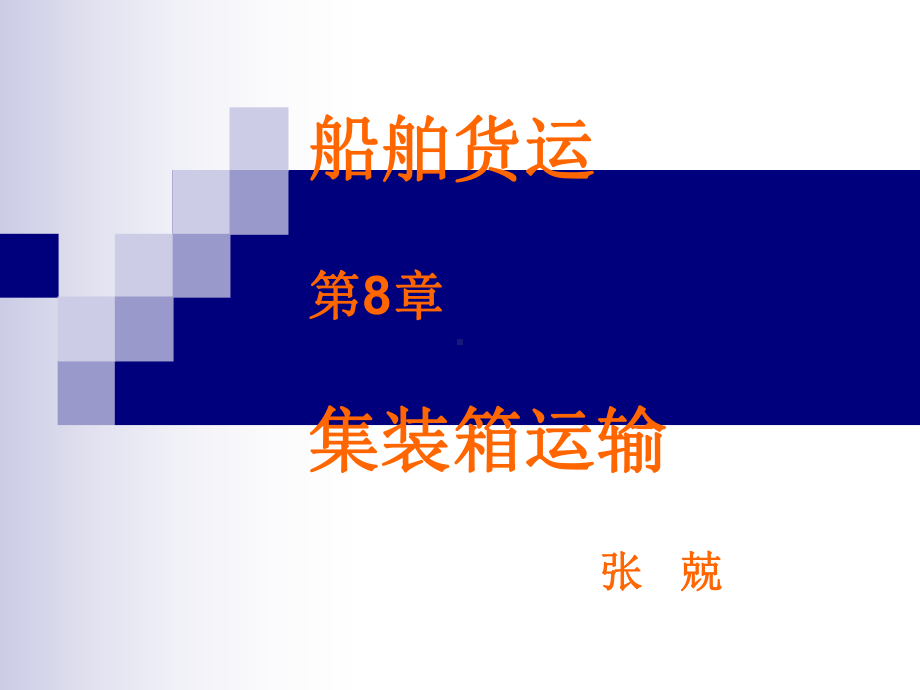 船舶货运课件08-航海第8章-集装箱运输.ppt_第1页