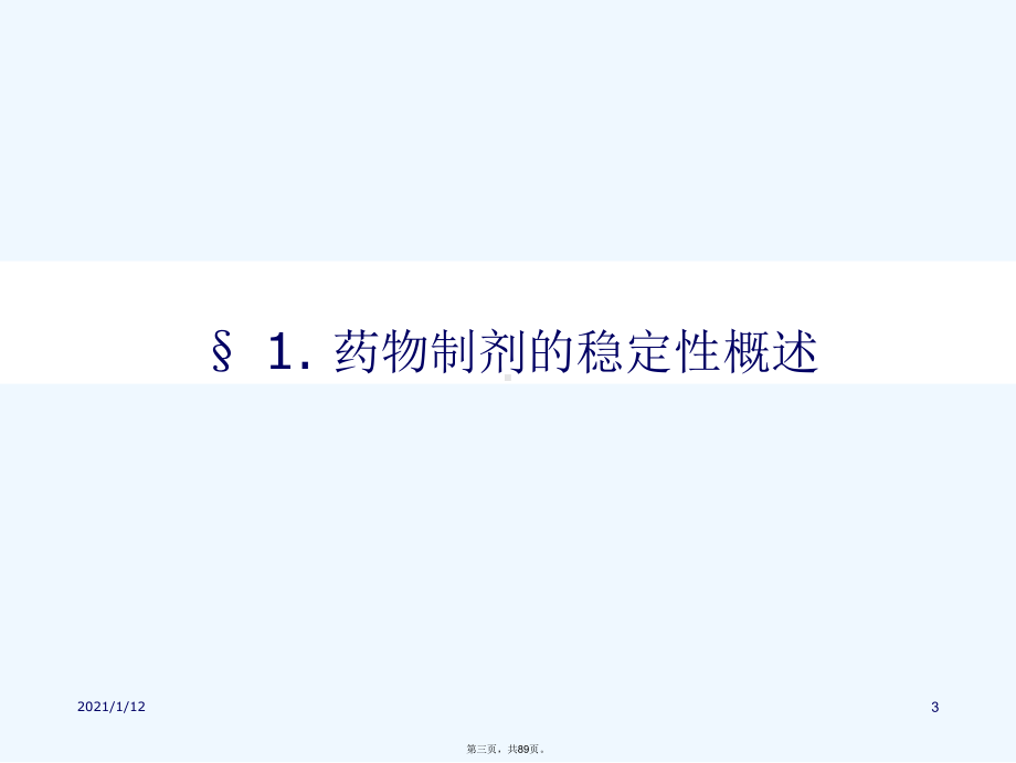 药剂学第三章药物制剂的稳定性课件.ppt_第3页