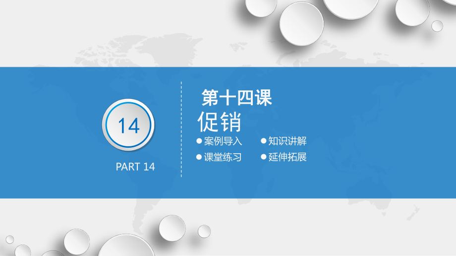 第十四课-促销课件.ppt_第3页