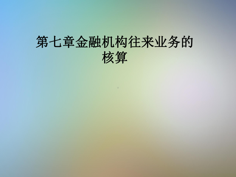 第七章金融机构往来业务的核算课件.pptx_第1页