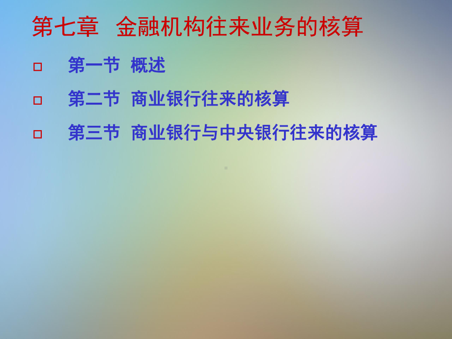 第七章金融机构往来业务的核算课件.pptx_第3页