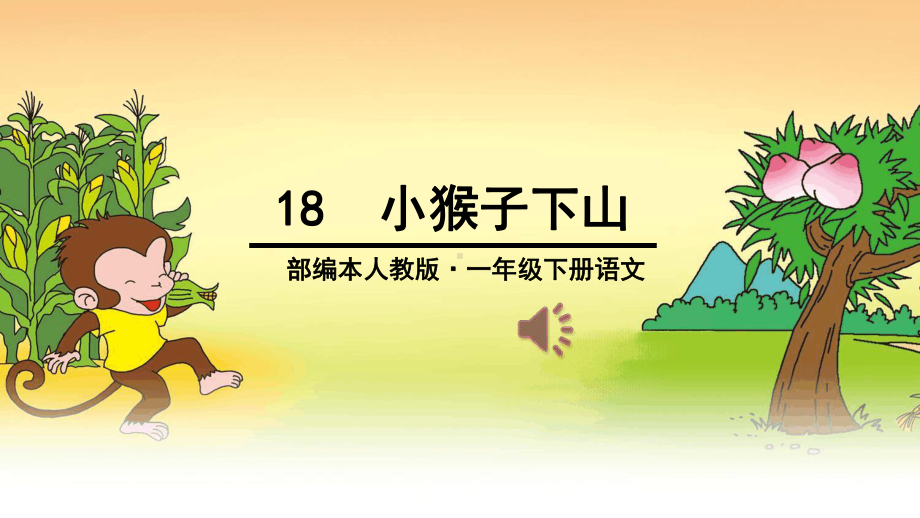 部编一年级下册18-小猴子下山课件.ppt_第1页