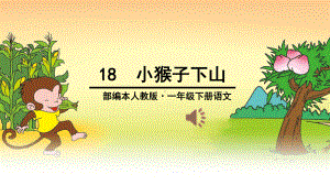 部编一年级下册18-小猴子下山课件.ppt