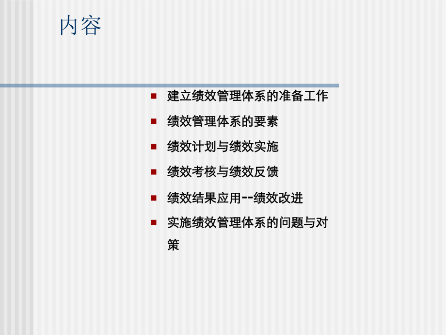 绩效管理之系统的绩效管理体系课件.ppt_第2页