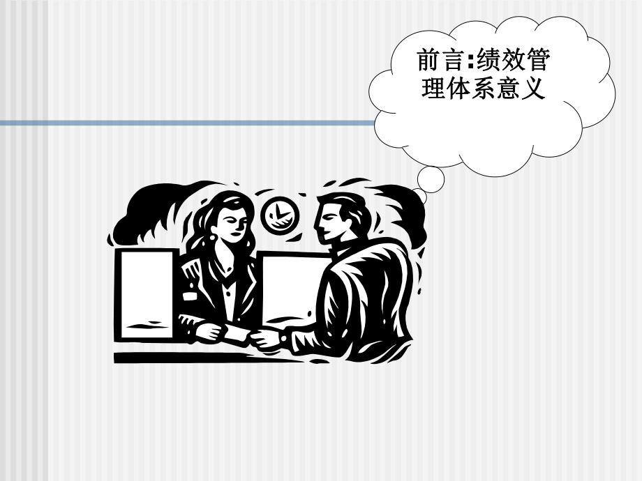 绩效管理之系统的绩效管理体系课件.ppt_第3页