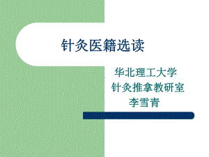 针灸医籍选读课件第一章《黄帝内经》选第一节《黄帝内经》的针灸学理论体系1.ppt