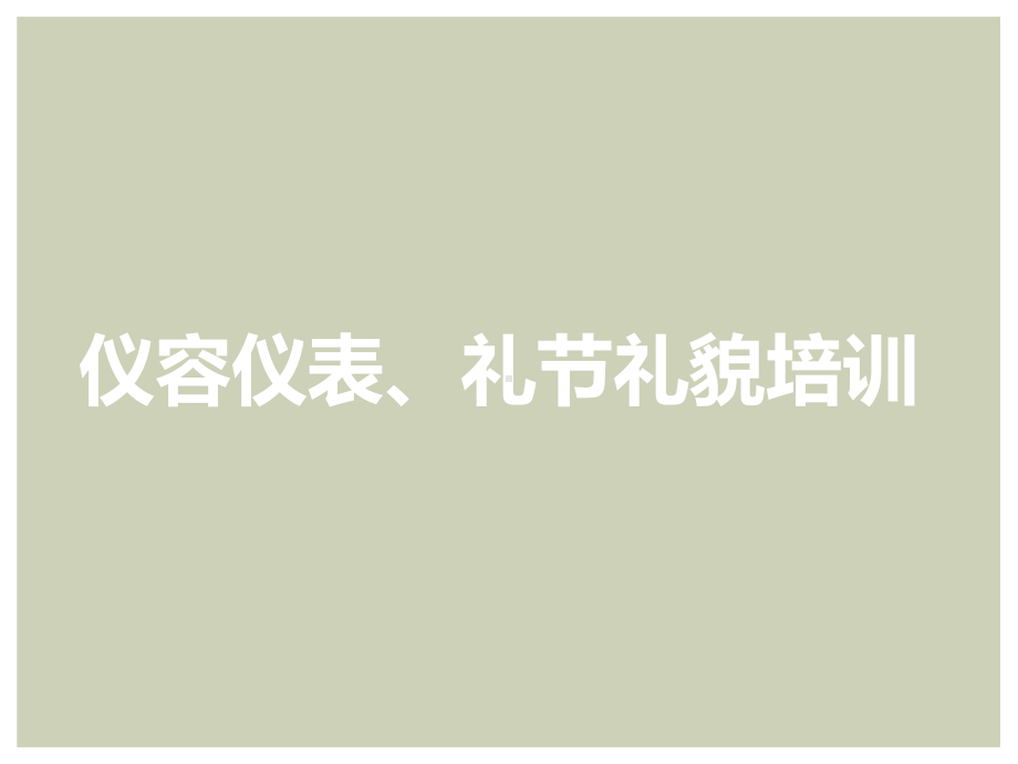 酒店员工礼仪培训-仪容仪表、礼节礼貌培训-课件.ppt_第1页