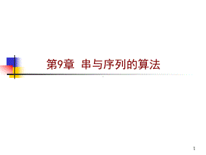 计算机算法设计与分析-第9章-串与序列的算法课件.pptx