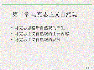 第二章马克思主义自然观实用版课件.ppt