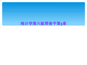 统计学第六版贾俊平第3章课件.ppt