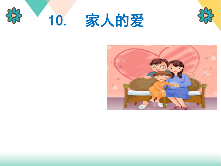 道德与法治《家人的爱》课件.ppt_第1页