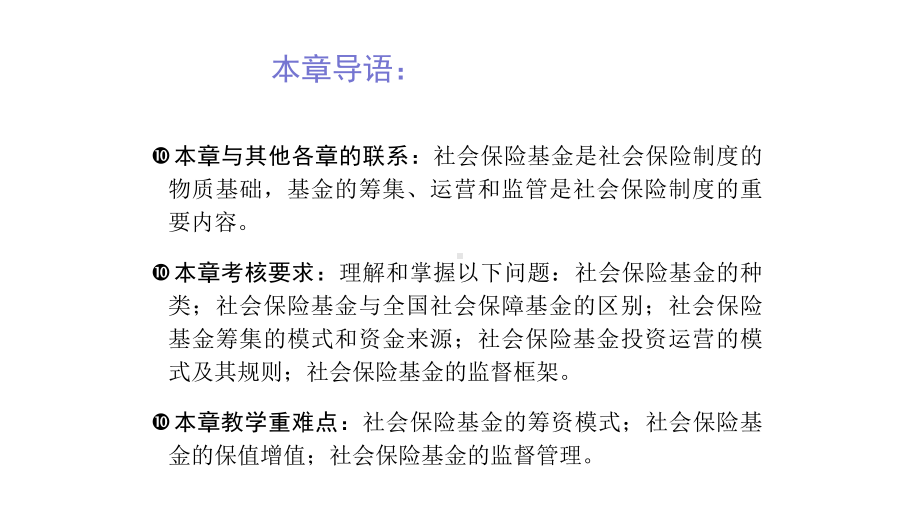 第十二章-社会保险基金-(《劳动与社会保障法学》(第二版)课件).pptx_第2页