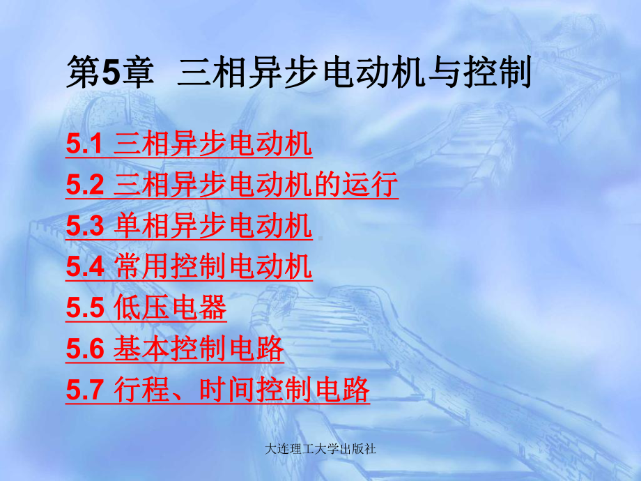 第5章三相异步电动机与控制课件.ppt_第1页