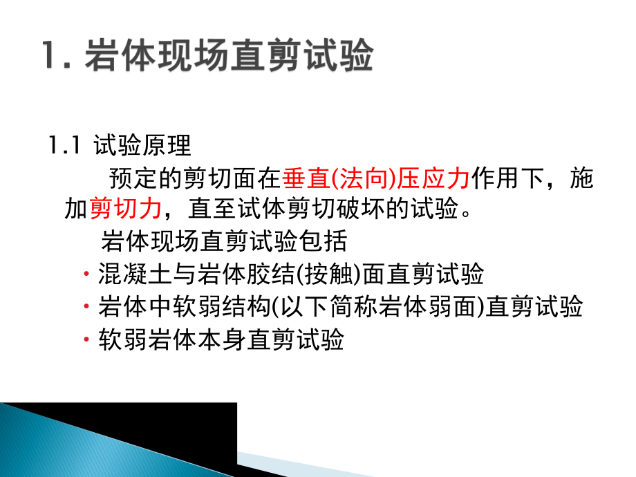 第9章现场剪切试验课件.ppt_第3页