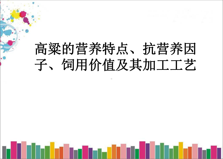 高粱的营养特点、抗营养因子、饲用价值及其加工工艺课件.ppt_第1页