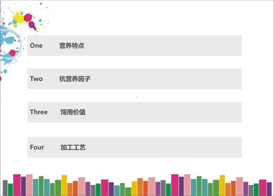 高粱的营养特点、抗营养因子、饲用价值及其加工工艺课件.ppt_第2页