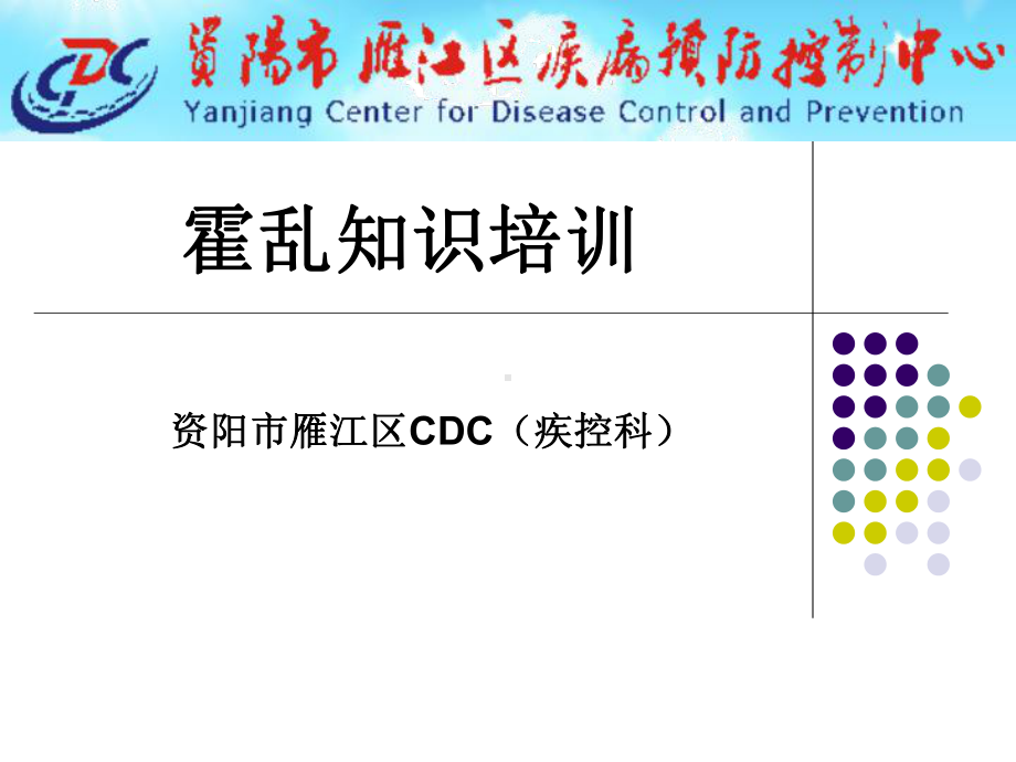 霍乱知识培训课件.ppt_第1页