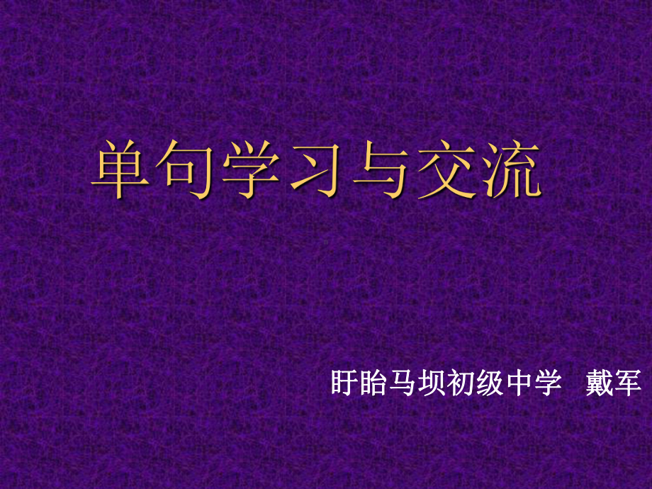 语文实践活动《单句学习与交流》课件1全面版.ppt_第1页