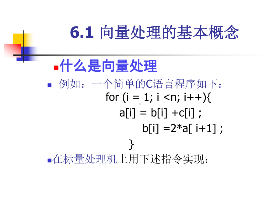 第六章-向量处理机课件.ppt_第3页