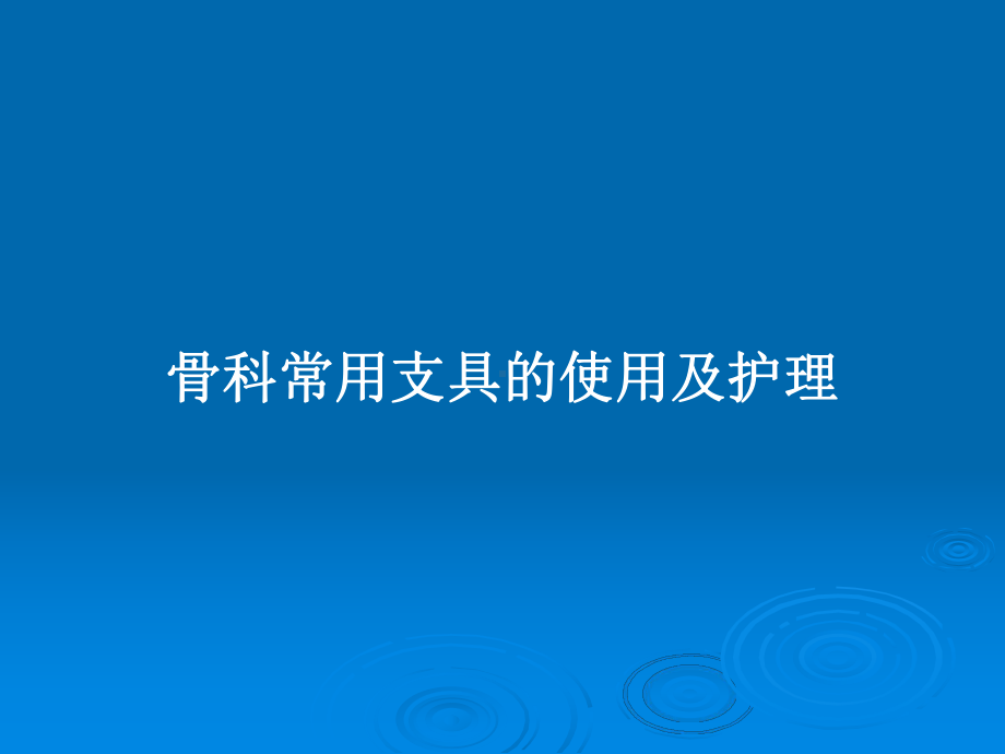 骨科常用支具的使用及护理教案课件.pptx_第1页