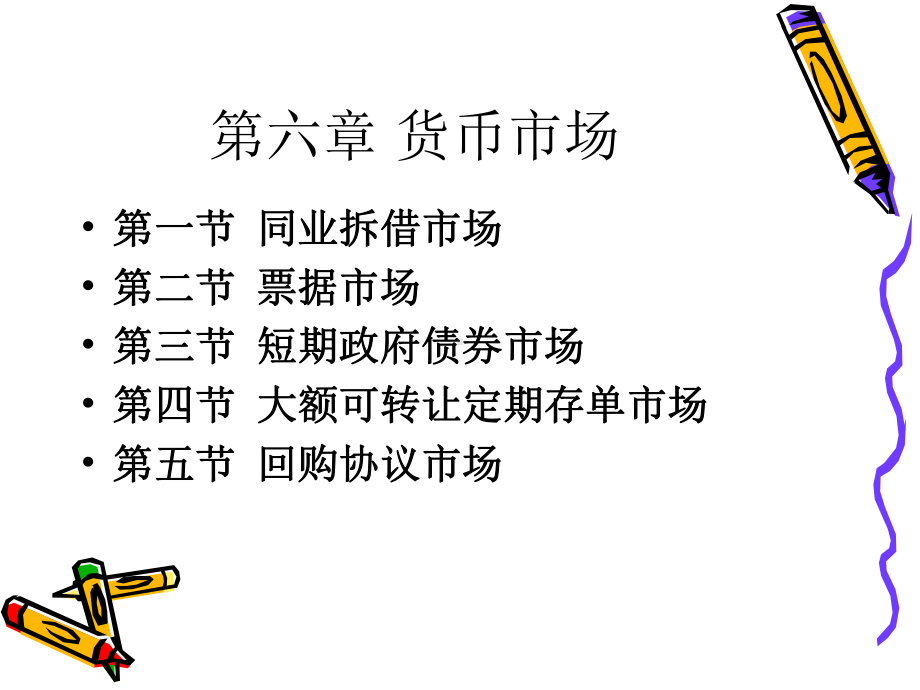 货币金融学课件-第六章-货币市场讲解.ppt_第2页