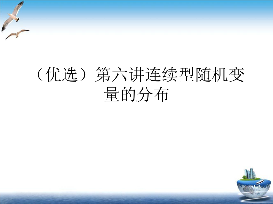 连续型随机变量的分布课件.ppt_第2页