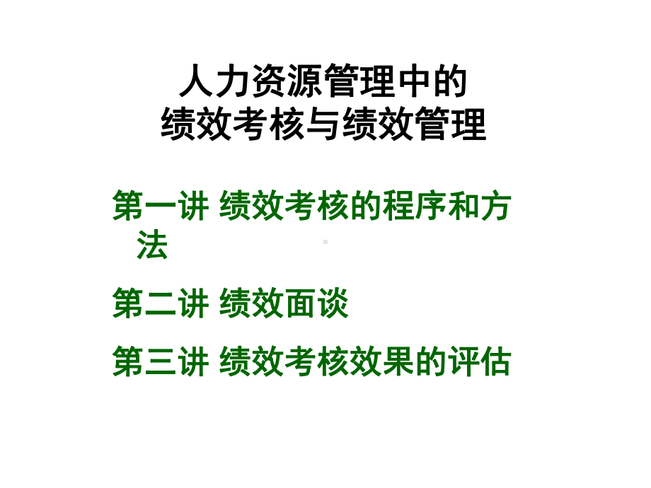 第六章绩效考核与绩效管理课件.ppt_第1页