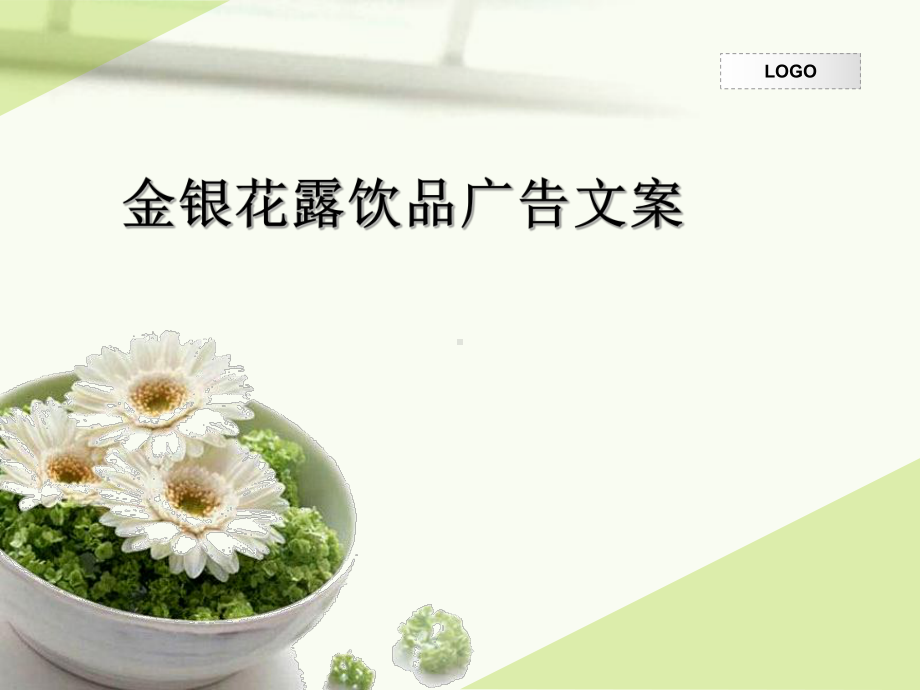 金银花露饮品广告文案课件.ppt_第1页