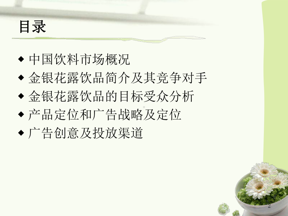 金银花露饮品广告文案课件.ppt_第2页