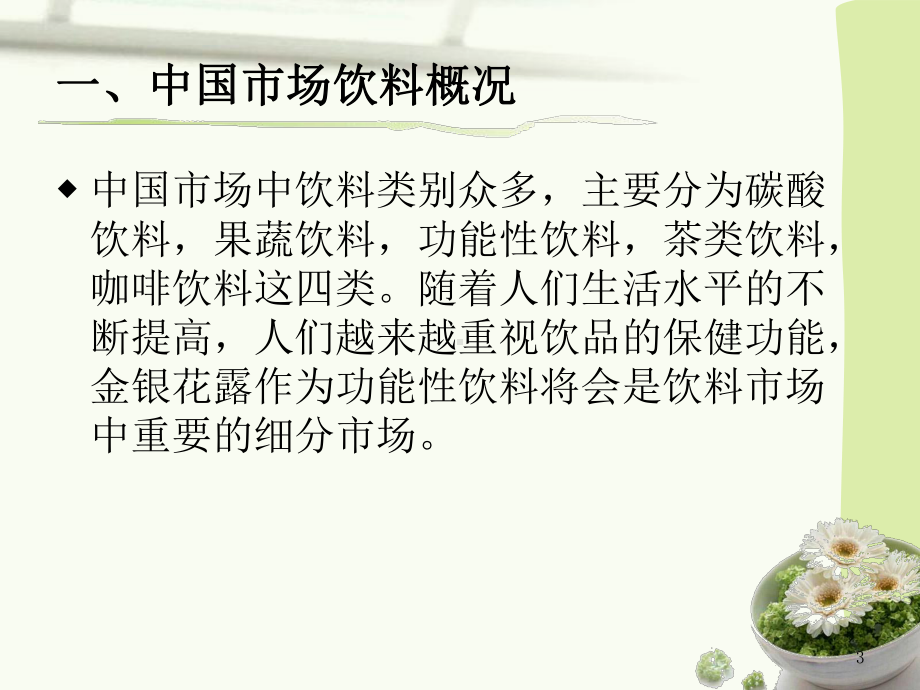 金银花露饮品广告文案课件.ppt_第3页