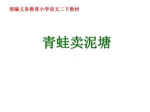 青蛙卖泥塘-(课件).ppt