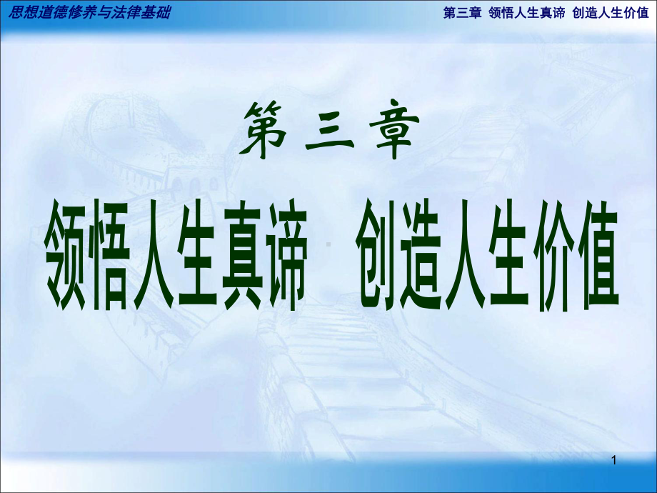 领悟人生真谛创造有价值的人生课件.ppt_第1页