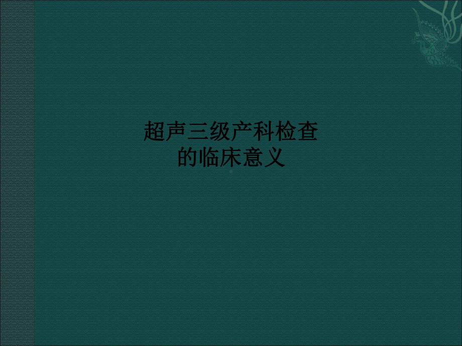 超声三级产科检查的临床意义课件.ppt_第1页