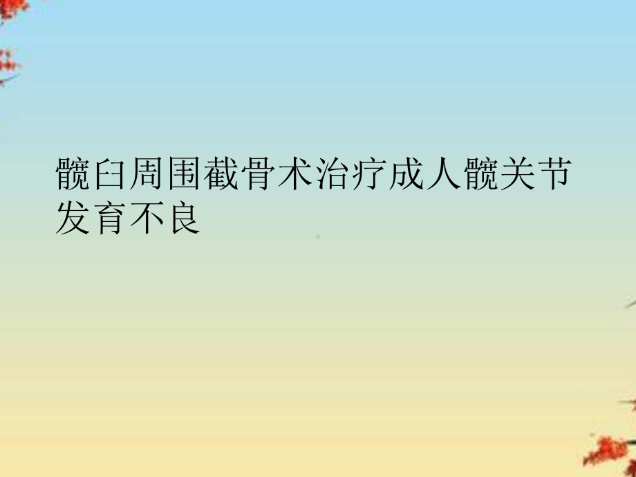 髋臼周围截骨术治疗成人髋关节发育不良课件.ppt_第2页