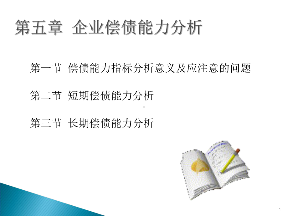 第五章-企业偿债能力分析课件.ppt_第1页