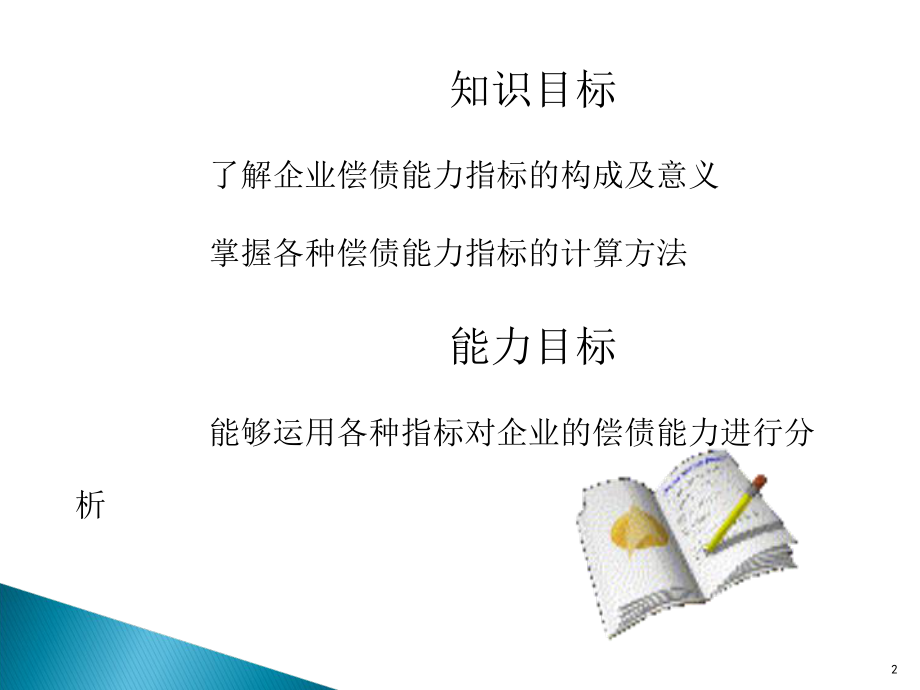 第五章-企业偿债能力分析课件.ppt_第2页