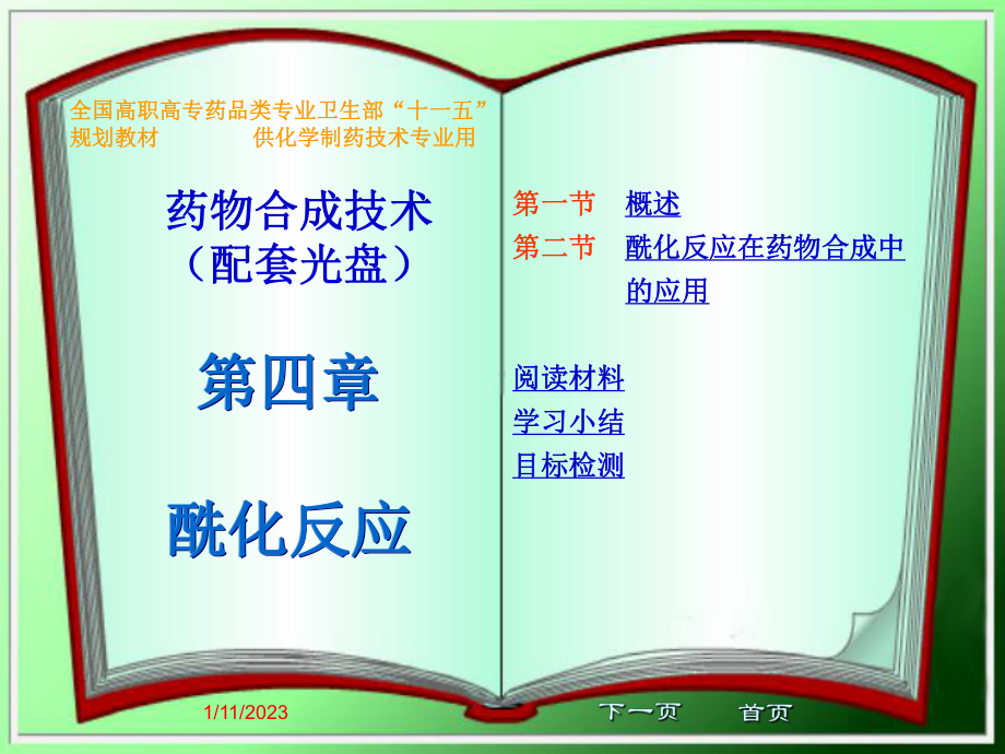 第四章酰化反应课件.ppt_第1页