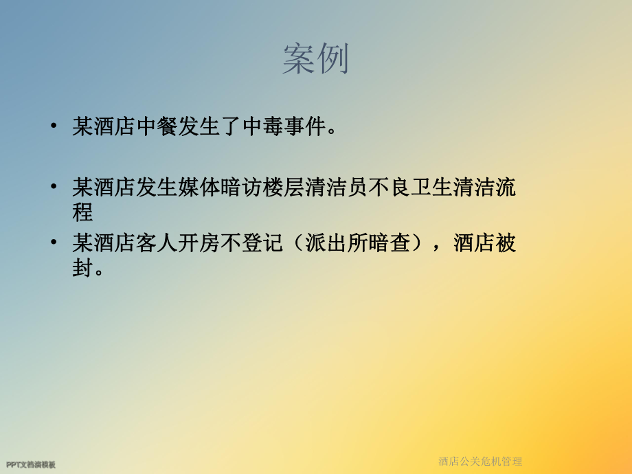 酒店公关危机管理课件.ppt_第2页