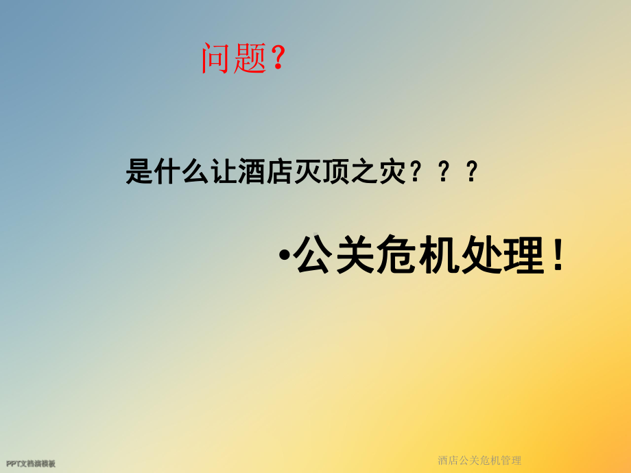 酒店公关危机管理课件.ppt_第3页