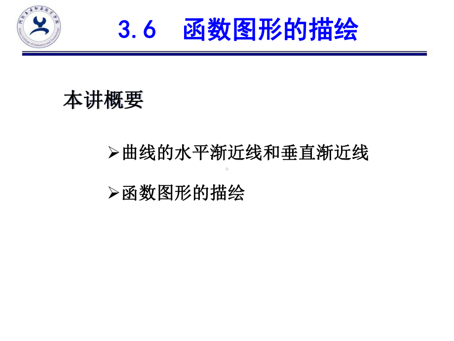 高等数学36函数图形描绘-课件.ppt_第2页