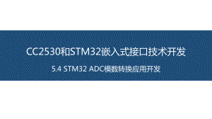 面向物联网的嵌入式系统开发-18-STM32-ADC模数转换应用开发课件.pptx