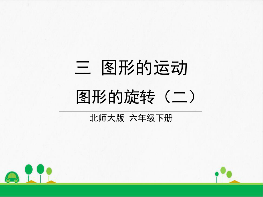 西师大版《图形的旋转》导学课件1.ppt_第1页